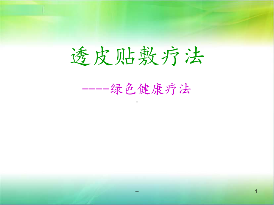 透皮技术课件.ppt_第1页