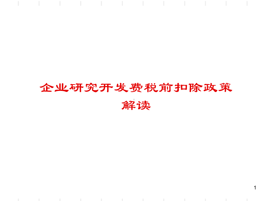 高新技术企业税收优惠政策深度解读课件.ppt_第1页