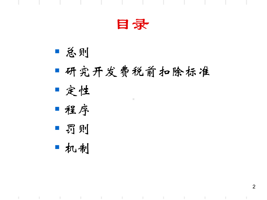 高新技术企业税收优惠政策深度解读课件.ppt_第2页