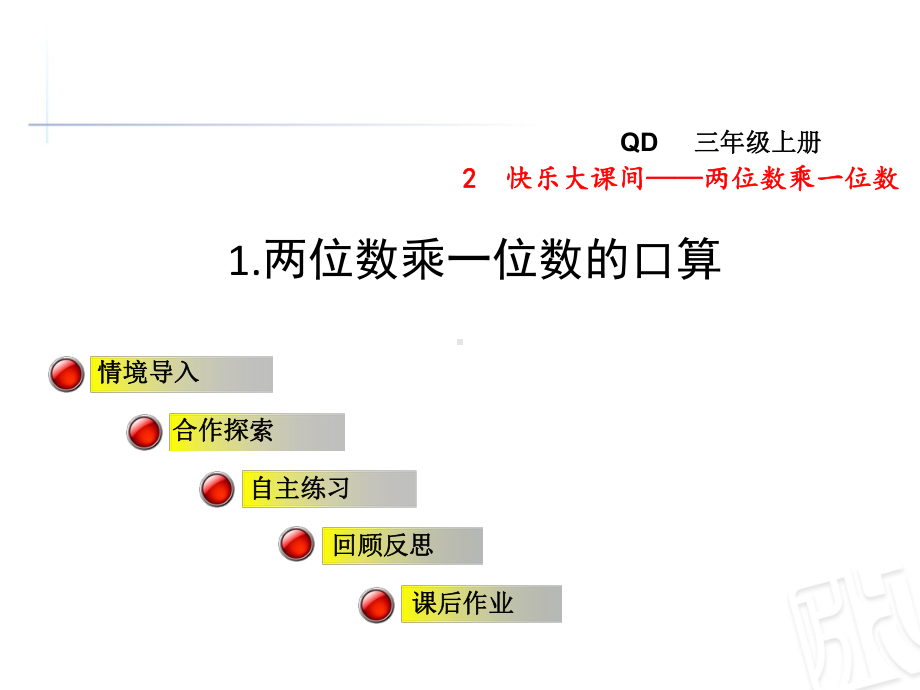 青岛版三年级数学上册第二单元快乐大课间-两位数乘一位数课件.ppt_第1页