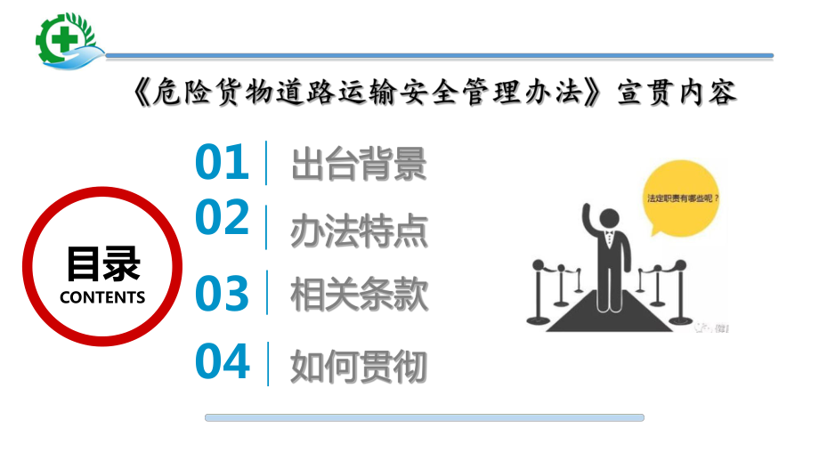 危险货物道路运输安全管理办法宣贯培训课件.ppt_第2页