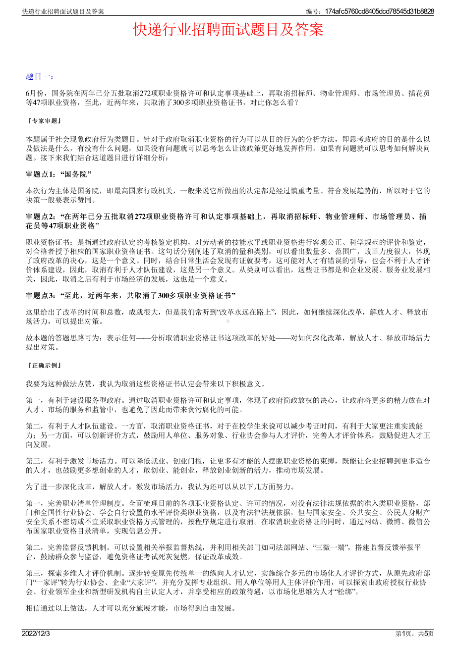 快递行业招聘面试题目及答案.pdf_第1页