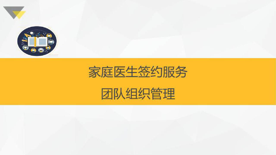 简述家庭医生签约服务家庭医生签约服务团队组织管理与政策环境课件.pptx_第2页