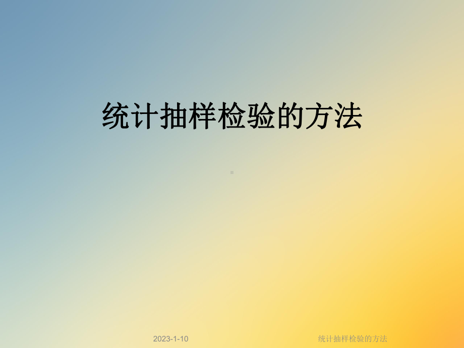 统计抽样检验的方法课件.ppt_第1页