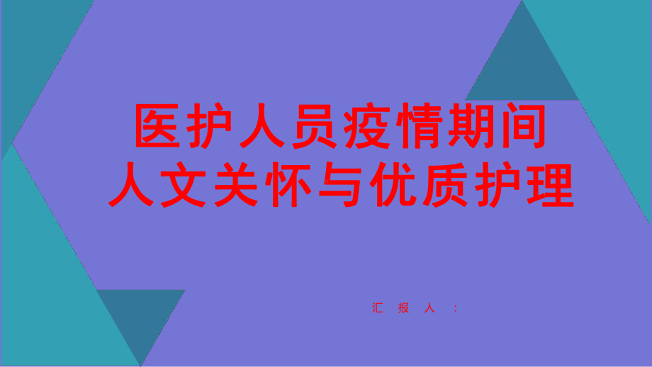 医护人员疫情期间人文关怀与优质护理课件.pptx_第1页