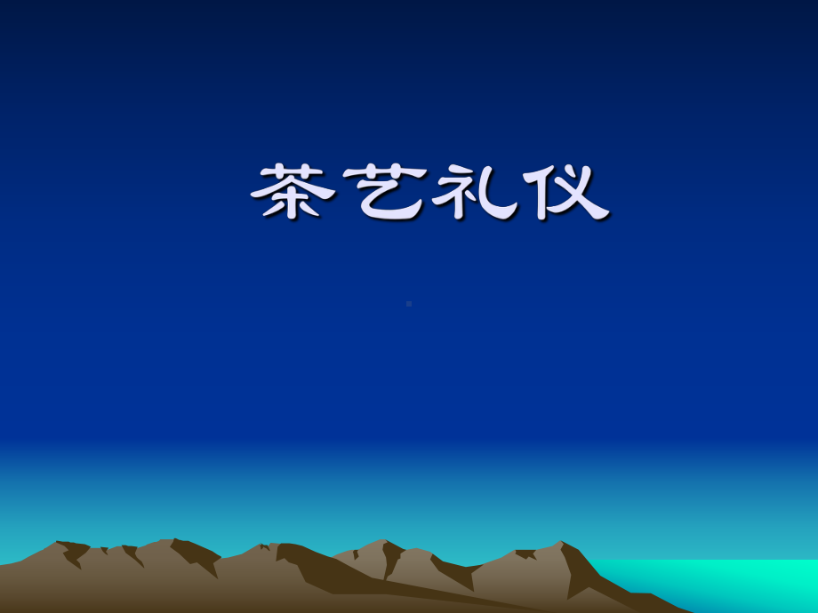 茶艺篇--4、茶艺礼仪[]课件.ppt_第1页