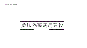 医院管理案例剖析-负压隔离病房建设课件.pptx