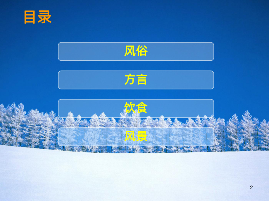 东北风俗文化介绍课件.ppt_第2页
