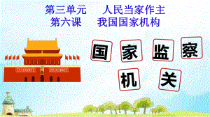 （优选推荐）部编版八年级道德与法治下册64《国家监察机关》优秀课件(公开课).ppt