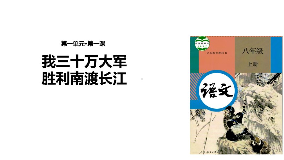 部编人教版八年级语文上册精美课件(第1-8课).pptx_第1页