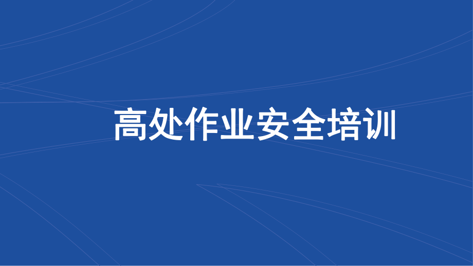 高处作业安全教育培训课件.pptx_第1页