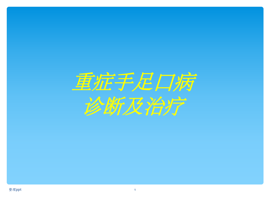 重症手足口病的诊断与治疗课件1.ppt_第1页