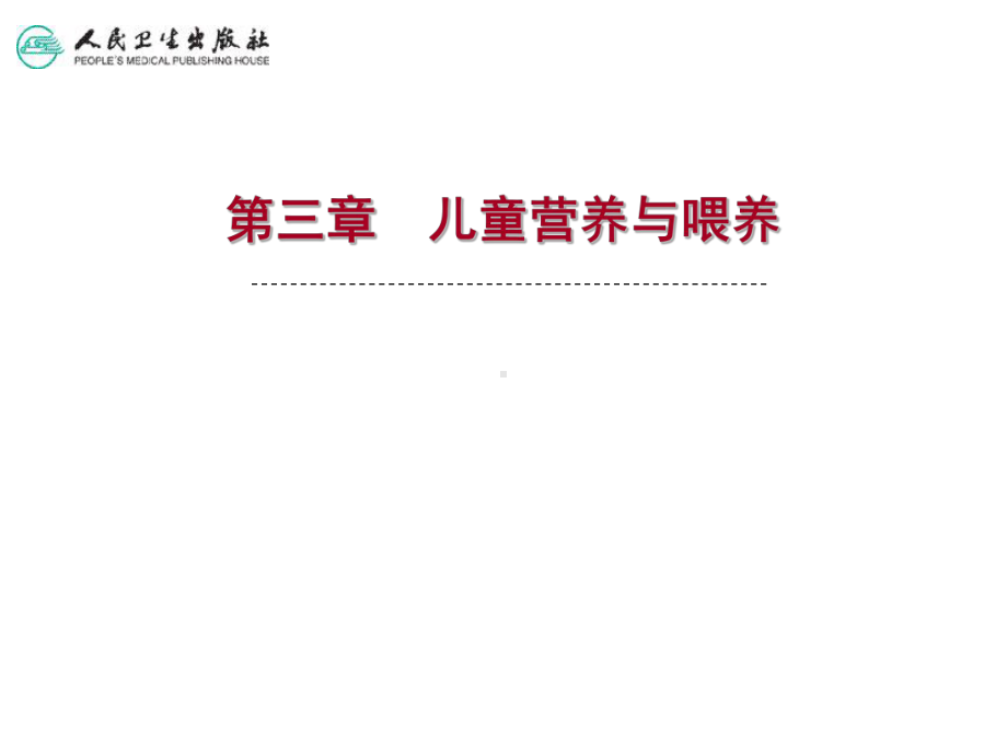 儿科护理第三章-儿童营养与喂养-课件.ppt_第1页