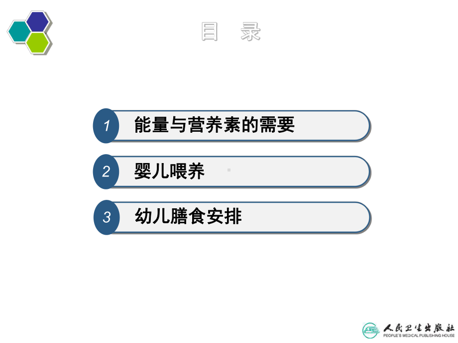 儿科护理第三章-儿童营养与喂养-课件.ppt_第2页