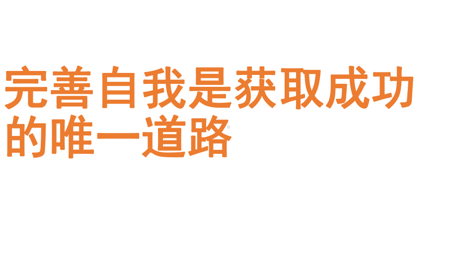 六年级下册班会课件 完善自我是获取成 通用版(共23张PPT).ppt_第1页