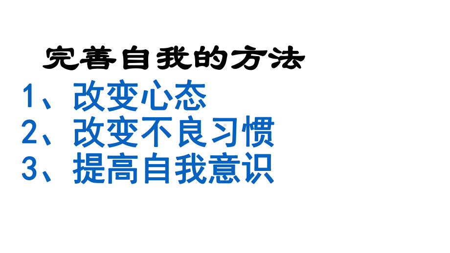 六年级下册班会课件 完善自我是获取成 通用版(共23张PPT).ppt_第3页