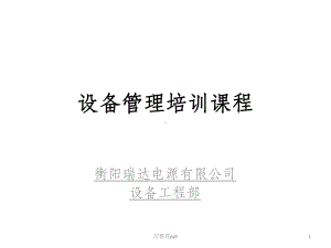 《设备管理培训课程》课件.pptx