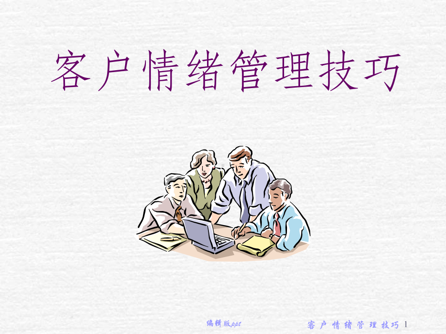 《客户情绪管理技巧》课件.ppt_第1页