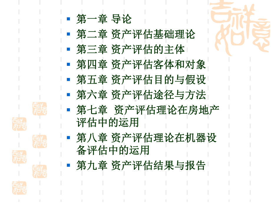 资产评估课件-32课时.ppt_第2页