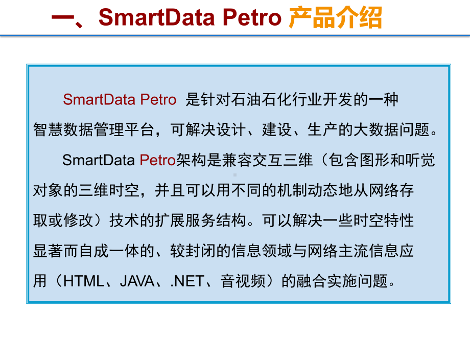 石油石化行业智慧数据解决方案.pptx_第3页