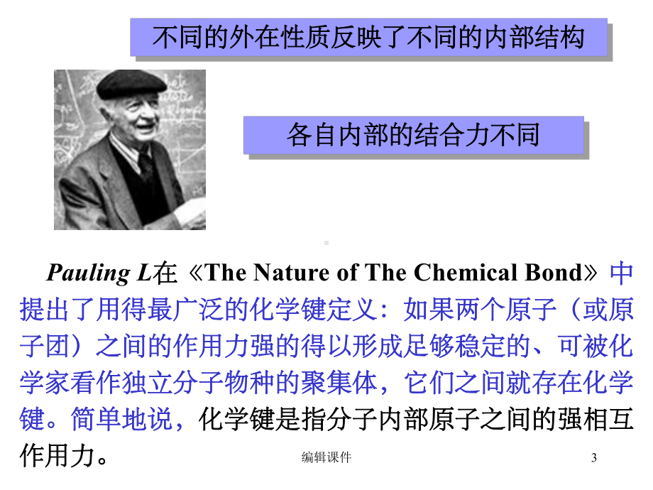 内蒙古民族大学无机化学吉大武大版-第7章化学键理论概述课件.ppt_第3页