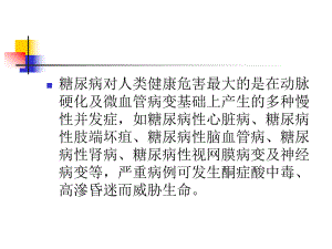 医学糖尿病康复课件.pptx