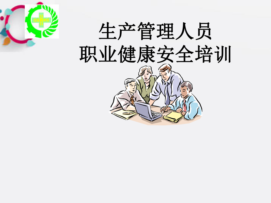 职业健康安全培训教材课件.ppt_第1页