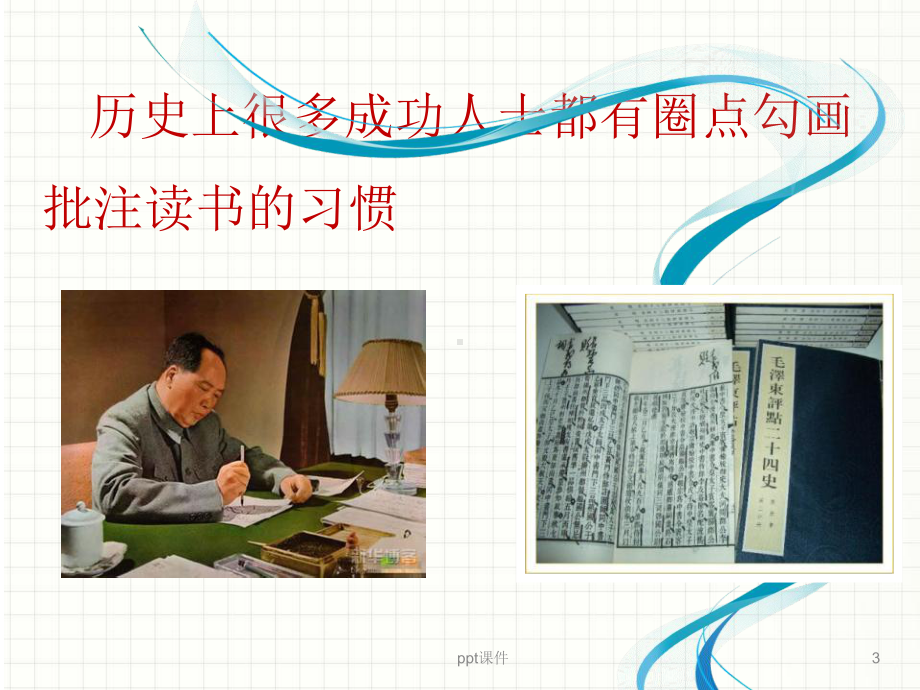 圈点勾画批注法讲座-课件.ppt_第3页