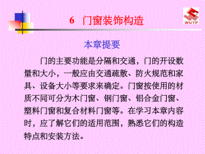 《门窗装饰构造》课件.ppt