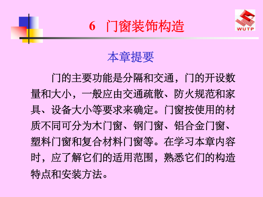 《门窗装饰构造》课件.ppt_第1页