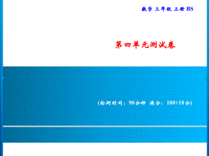 三年级上册数学习题课件-四%E3%80%80乘与除 测试卷｜北师大版(共15张PPT).ppt