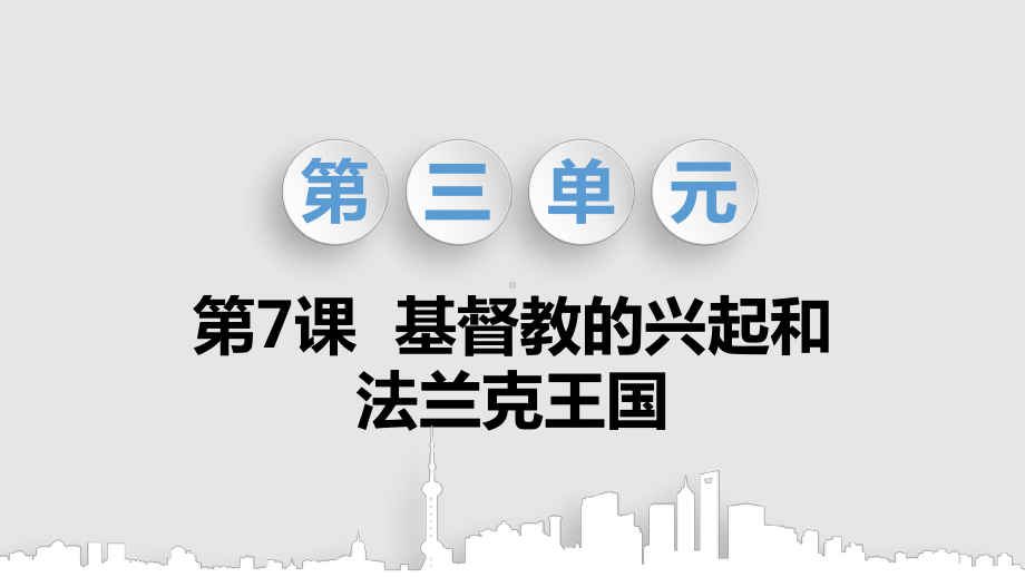 部编版九年级历史上册第三单元封建时代的欧洲课件.pptx_第1页