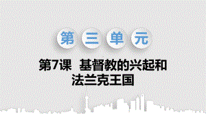 部编版九年级历史上册第三单元封建时代的欧洲课件.pptx