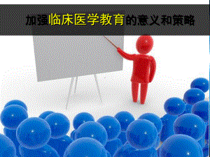 加强临床医学教育的意义和策略课件.ppt