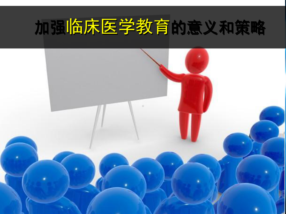 加强临床医学教育的意义和策略课件.ppt_第1页