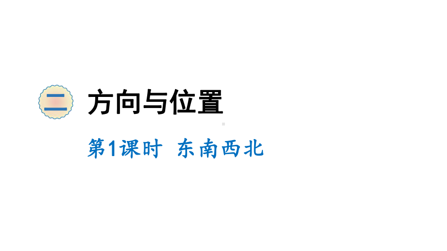 二年级下册数学课件-2 方向与位置 第1课时 东南西北 北师大版(共10张PPT).ppt_第1页