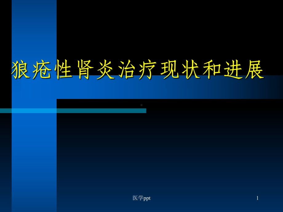 狼疮性肾炎治疗现状和进展课件.ppt_第1页