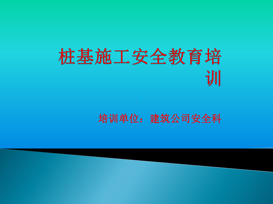 桩基施工安全培训课件.ppt_第1页