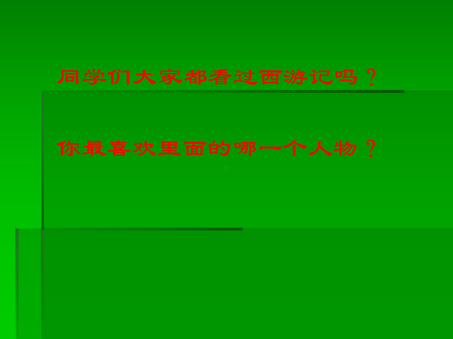 五年级上册信息技术课件－6.孙悟空变变变 ｜冀教版 (共23张PPT).ppt_第1页