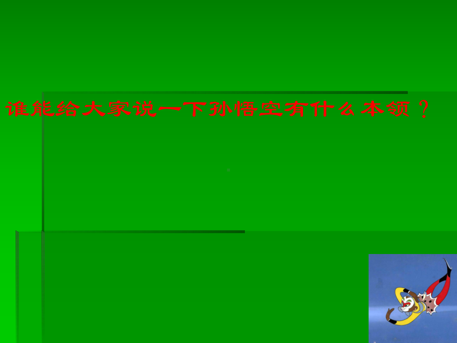 五年级上册信息技术课件－6.孙悟空变变变 ｜冀教版 (共23张PPT).ppt_第3页