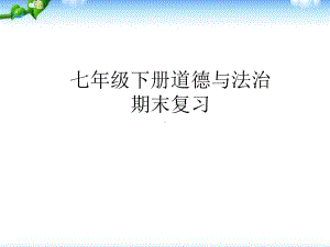 最新-七年级下册道德与法治-期末复习课件.pptx