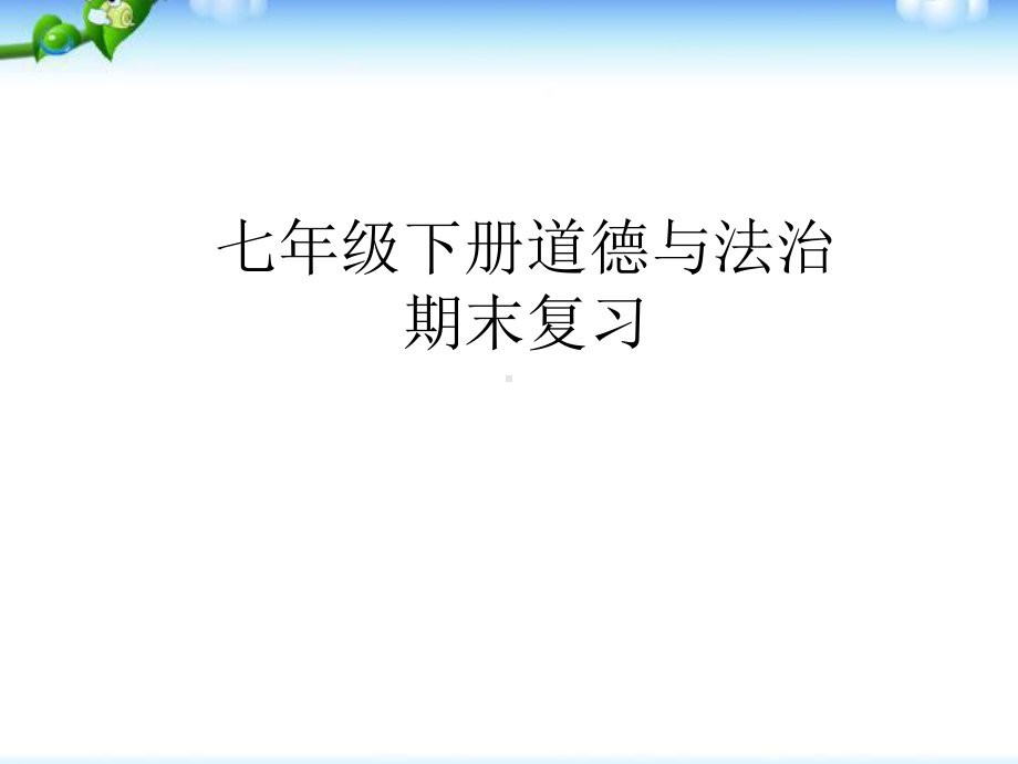 最新-七年级下册道德与法治-期末复习课件.pptx_第1页