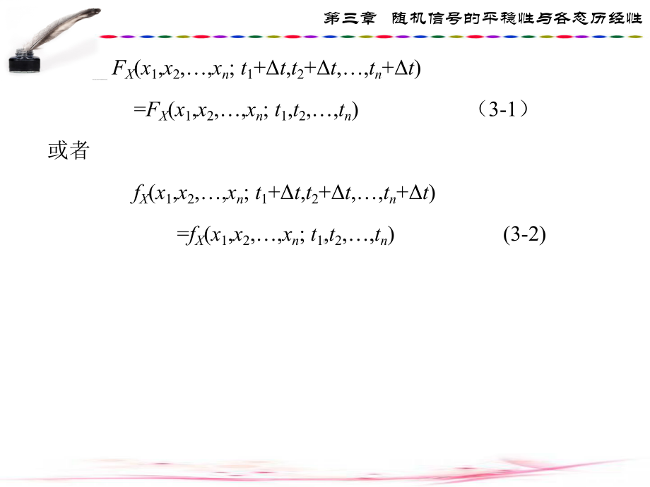 第三章--随机信号的平稳性与各态历经性课件.ppt_第3页