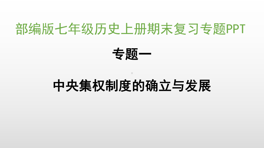 部编版七年级历史上册期末复习专题课件.pptx_第1页