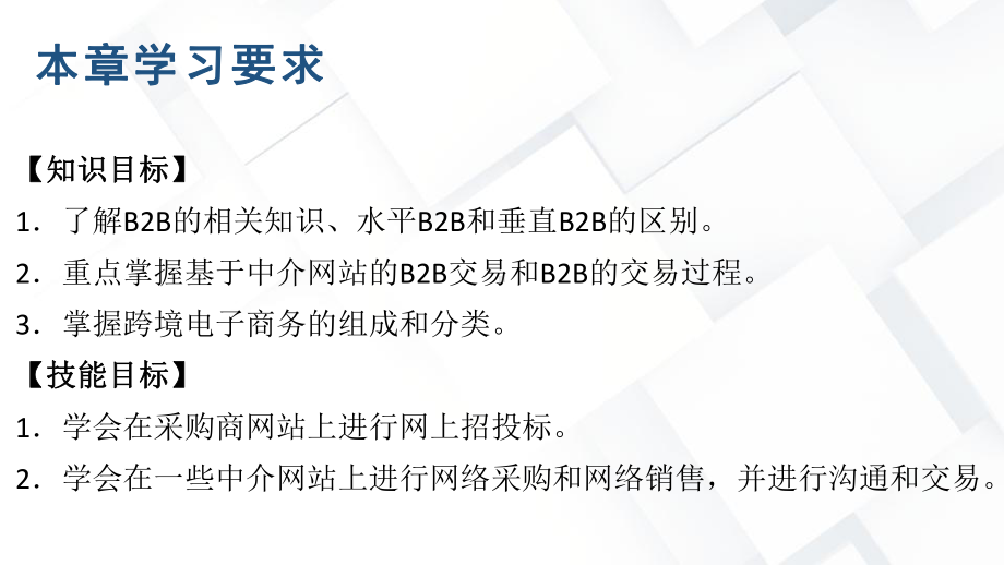 第五章-B2B电子商务与跨境电子商务课件.pptx_第3页