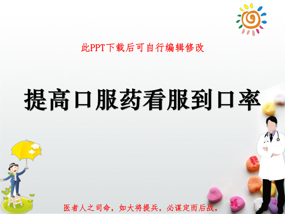 给药护理QCC品管圈-提高口服药看服到口率课件.ppt_第1页