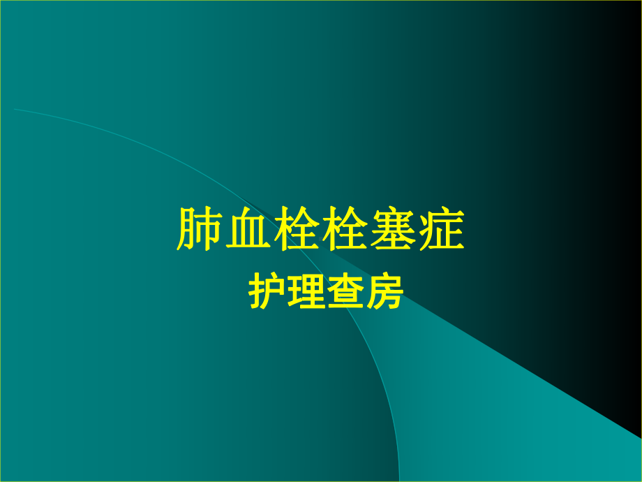 肺血栓栓塞患者的护理查房课件.ppt_第2页