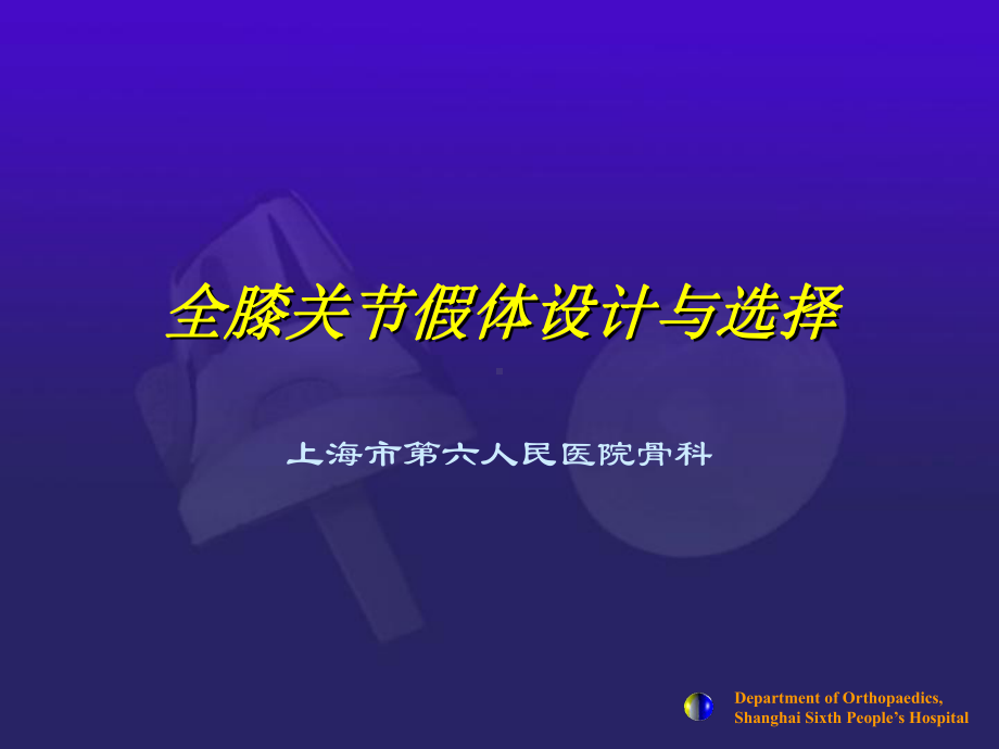 全膝关节假体设计与选择课件.ppt_第1页