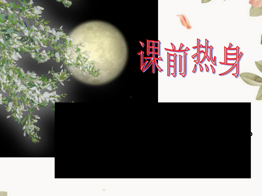 短文两篇《记承天寺夜游》公开课一等奖课件.ppt_第1页