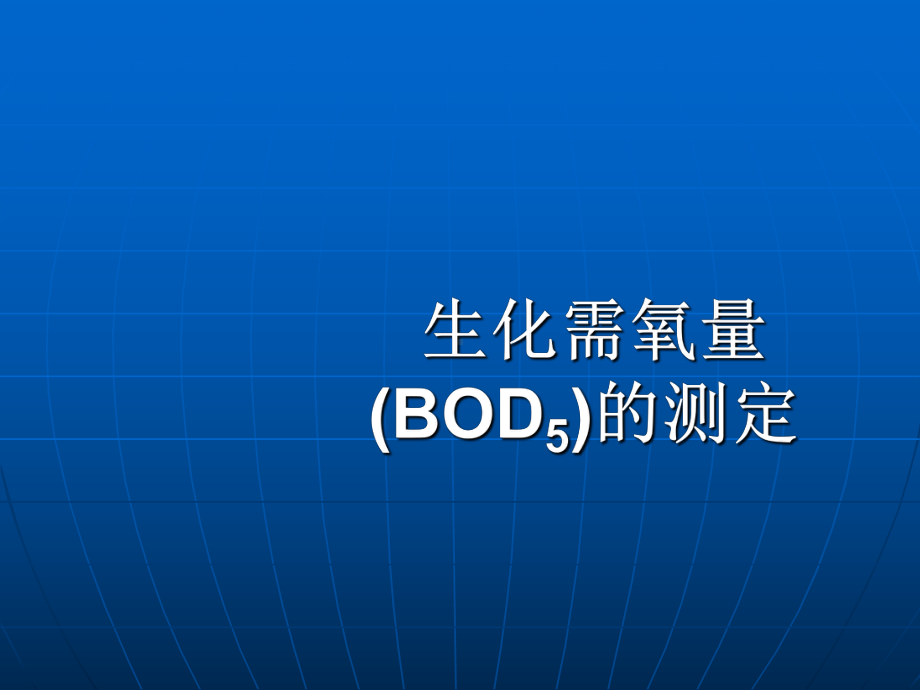 生化需氧量BOD的测定课件.ppt_第1页